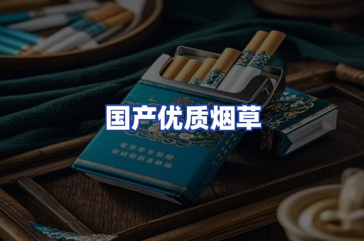 国产优质烟草